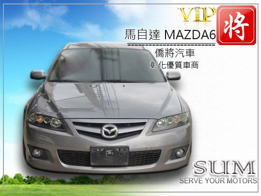 僑將汽車SUM 06 馬自達MAZD6  照片2