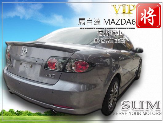 僑將汽車SUM 06 馬自達MAZD6  照片9