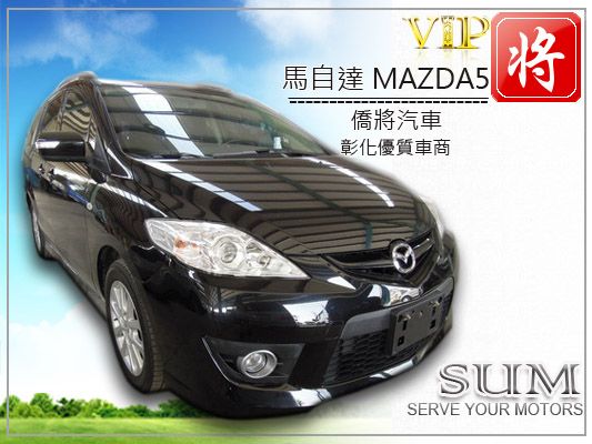 僑將汽車SUM 10 馬自達 MAZ5 照片1