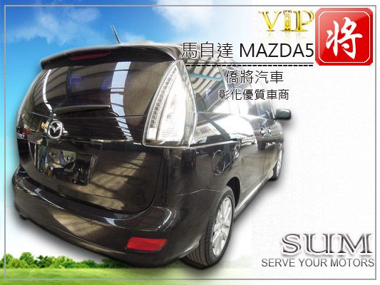 僑將汽車SUM 10 馬自達 MAZ5 照片10