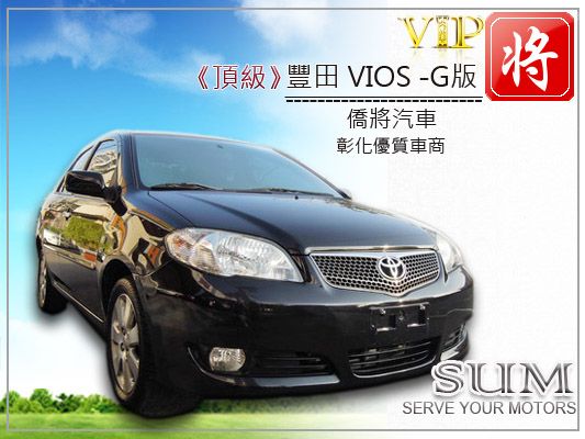 僑將汽車SUM 06 豐田 VIOS 照片1