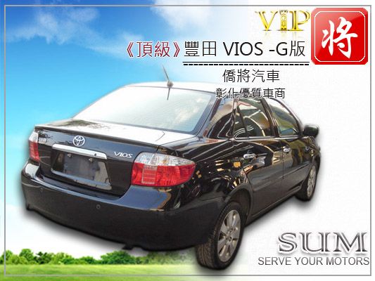 僑將汽車SUM 06 豐田 VIOS 照片7