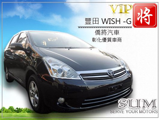 僑將汽車SUM 08 豐田 WISH 照片1