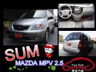 台中市 Mazda 馬自達 MPV 銀 2.5 MAZDA 馬自達 / MPV中古車