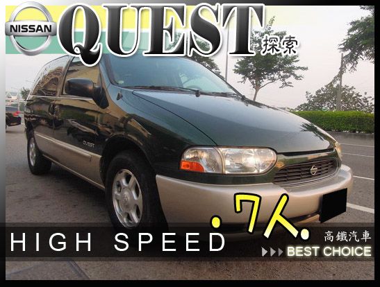 99 日產 QUEST 高鐵汽車 照片1