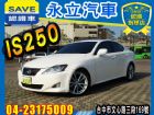 台中市2007 稀有白色黑內裝 LEXUS I LEXUS 凌志 / IS250中古車