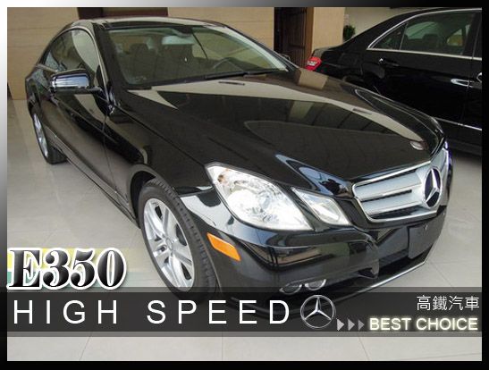 2010 賓士 E350 高鐵汽車 照片1