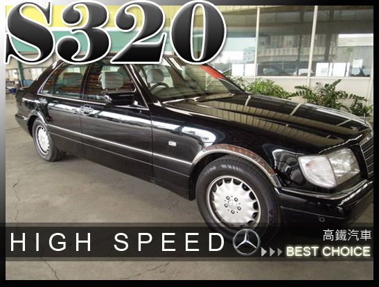 1998 BENZ S320 高鐵汽車 照片1