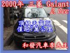 高雄市自售、頂級天窗版、僅跑71000公里 MITSUBISHI 三菱 / Galant中古車