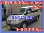 高雄市２００４年、思佩司基頂級天窗版、 MITSUBISHI 三菱 / Space Gear中古車