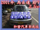 高雄市四安全氣曩頂級天窗版、僅跑９５０００公里 MAZDA 馬自達 / MPV中古車