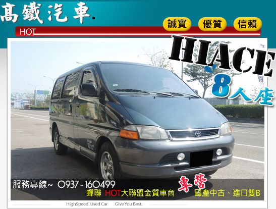 99 豐田TOYOTA 海力士 高鐵汽車 照片1