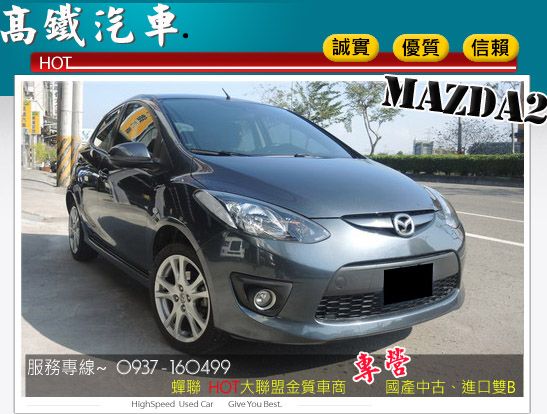 09 馬自達 MAZDA2 高鐵汽車 照片1