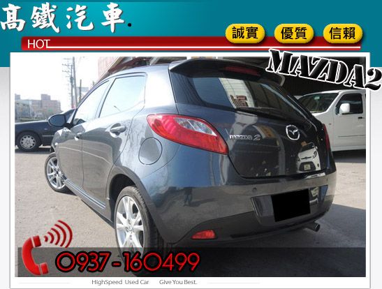 09 馬自達 MAZDA2 高鐵汽車 照片2