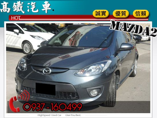 09 馬自達 MAZDA2 高鐵汽車 照片3