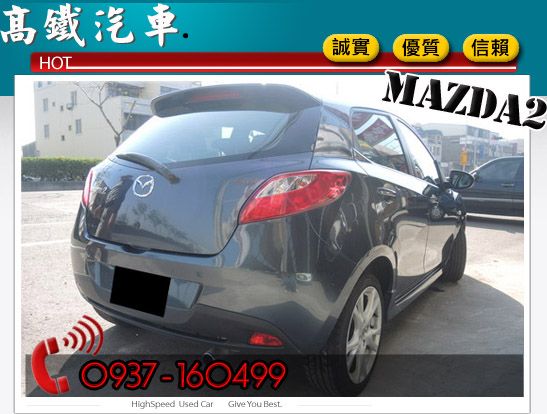 09 馬自達 MAZDA2 高鐵汽車 照片4