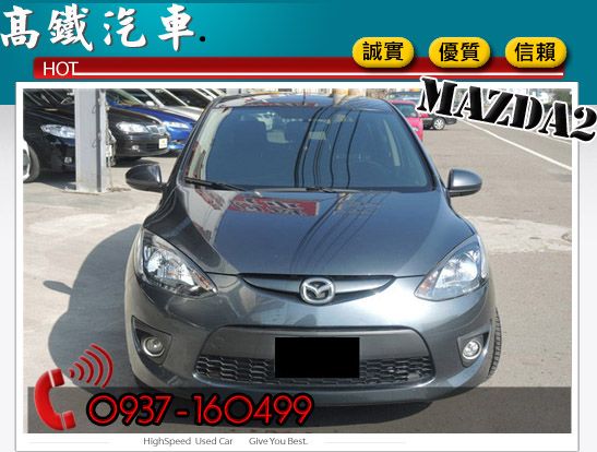 09 馬自達 MAZDA2 高鐵汽車 照片5