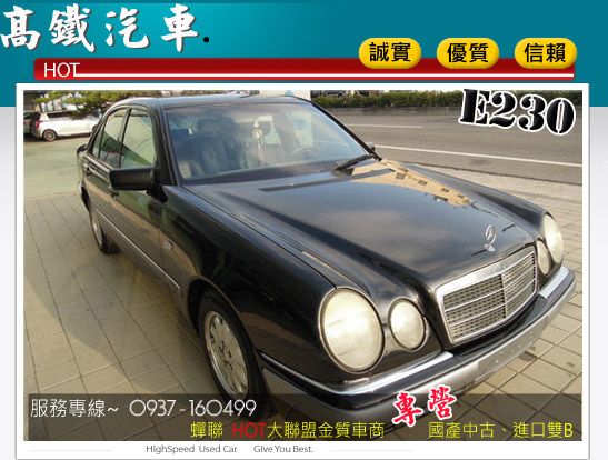 97 賓士 BENZ E230 高鐵汽車 照片1