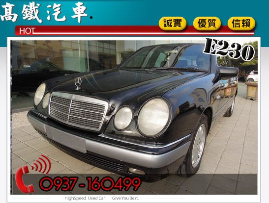 97 賓士 BENZ E230 高鐵汽車 照片3