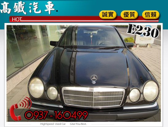 97 賓士 BENZ E230 高鐵汽車 照片5