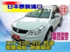 台中市SUM聯泰汽車 2010年 SX4 SUZUKI 鈴木中古車