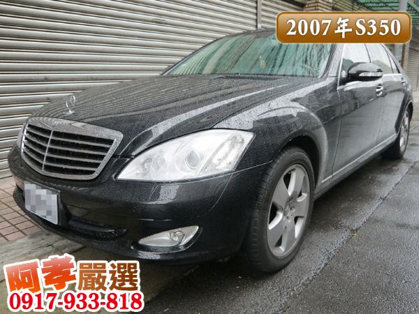 07年Benz S350 照片1