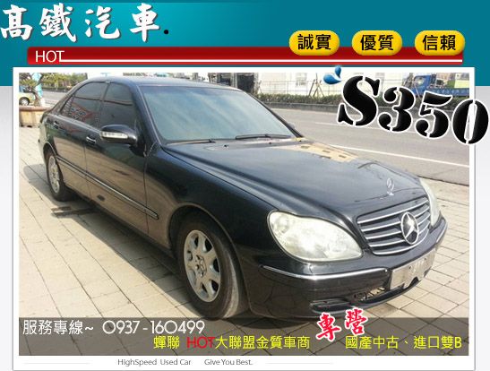 03 BENZ S350 高鐵汽車HOT 照片1