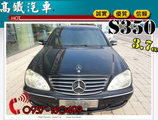 03 BENZ S350 高鐵汽車HOT 照片2