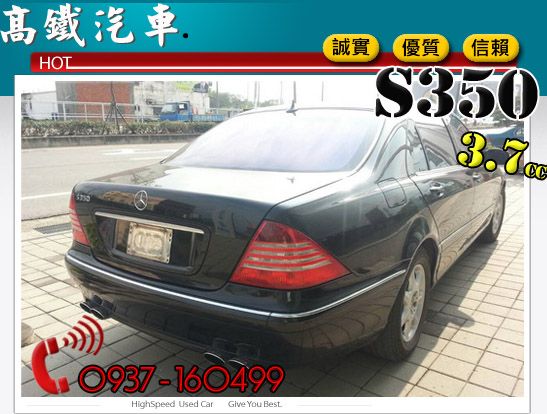 03 BENZ S350 高鐵汽車HOT 照片4