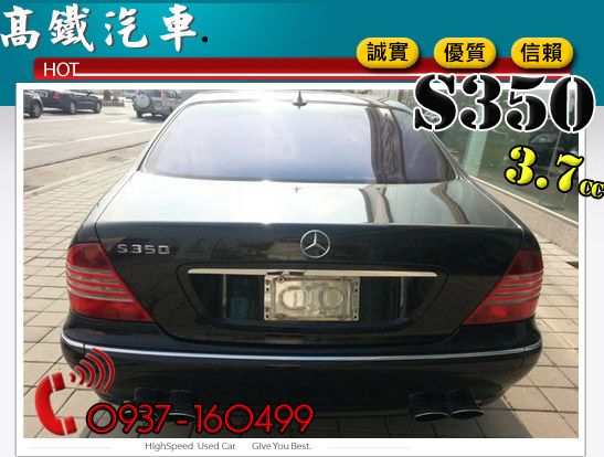 03 BENZ S350 高鐵汽車HOT 照片5