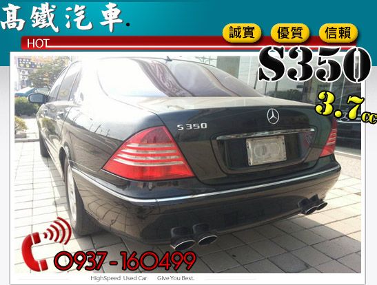 03 BENZ S350 高鐵汽車HOT 照片6