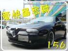 彰化縣愛快 156 99年 2.0黑 全額貸 ALFA ROMEO 愛發 / 156中古車