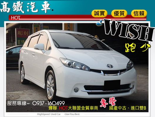 12 豐田WISH 一手車 原廠HID 照片1