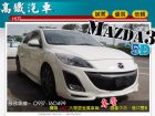 台中市11 馬自達 MAZDA3 白 MAZDA 馬自達 / 3中古車