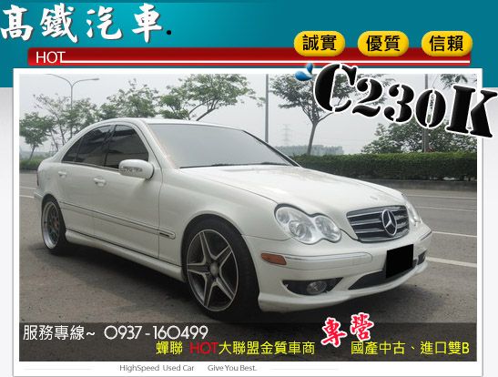 高鐵汽車-06 賓士 BENZ C230 照片1