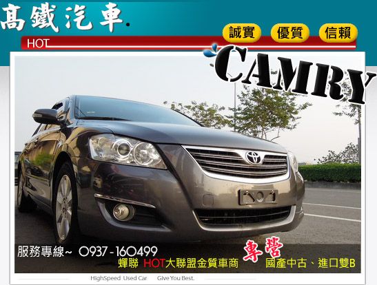 【高鐵汽車】2008 豐田 CAMRY 照片1