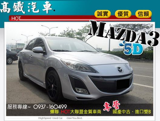 【高鐵汽車】2011 馬自達MAZDA3 照片1