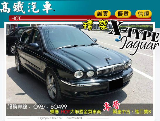 【高鐵汽車】2005 積架 X-type 照片1