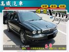 台中市【高鐵汽車】2005 積架 X-type JAGUAR 捷豹 / X-Type中古車