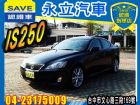 台中市2006 LEXUS IS250  LEXUS 凌志 / IS250中古車