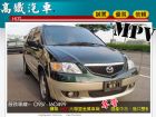 台中市台中高鐵汽車 02 馬自達  MPV MAZDA 馬自達 / MPV中古車