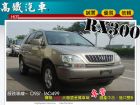 台中市【高鐵汽車】2002 凌志 RX300  LEXUS 凌志 / RX300中古車