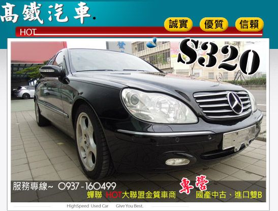 01 賓士 BENZ S320 照片1