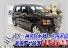 台中市04 SOLIO 免頭款免保人全額貸 SUZUKI 鈴木 / Solio中古車