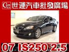 台中市07 IS250 免頭款免保人全額貸 LEXUS 凌志 / IS250中古車
