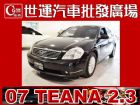 台中市07 TEANA 2.3 免頭款免保人 NISSAN 日產 / Teana中古車