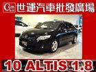 台中市10 ALTIS 1.8G 免頭款免保人 TOYOTA 豐田 / Altis中古車