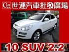 台中市10 SUV 2.2 免頭款免保人全額貸 LUXGEN 納智捷 / SUV中古車