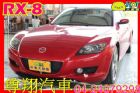 台中市馬自達 RX-8 轉子引擎 MAZDA 馬自達 / RX-8中古車