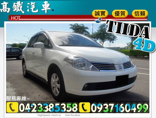 08 日產 TIIDA 白 高鐵汽車 照片1